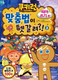 쿠키런 맞춤법이 헷갈려 3